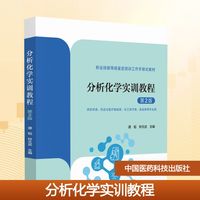 分析化学实训教程(第2版)