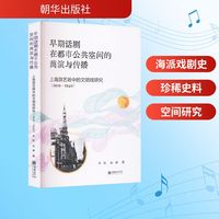 早期话剧在都市公共空间的商演与传播 上海游艺场中的文明戏研究 (1919—1949)