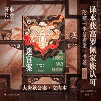 迷宫案 大唐狄公案文库本 高罗佩手绘插图全收录 高罗佩家族认可的版本 当当自营正版书