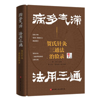 病多气滞  法用三通――贺氏针灸三通法治验录