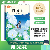 月光花（课文里的作家 3年级）