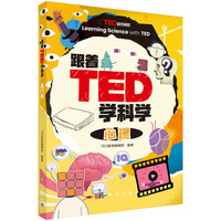 跟着TED学科学：心理