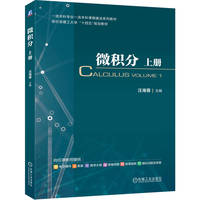 微积分 上册    汪海蓉   考研 课程思政