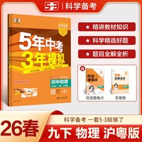 曲一线 53初中物理 九年级下册 沪粤版 2026春初中同步练习 五年中考三年模拟五三