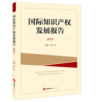 国际知识产权发展报告（2024）