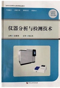 仪器分析与检测技术