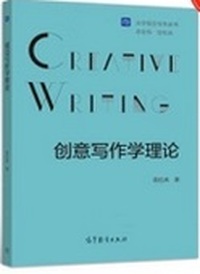 创意写作学理论