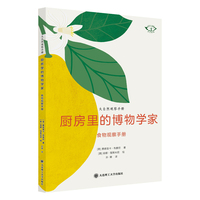 大自然观察手册——厨房里的博物学家 食物观察手册