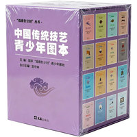 中国传统技艺青少年图本（全16册）