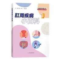 肛周疾病小百科 舒茂 李玉君 华西医院专家讲解痔疮肛裂肛瘘肛周脓肿防治 胃肠外科护理健康科普手册