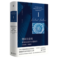 新民说·德国公法史：帝国公法学与警察学（1600—1800）（马克斯·普朗克欧洲法律史研究所所长、国际巴尔赞奖与莱布尼茨奖获得者米歇尔·施托莱斯教授代表巨作！ ）