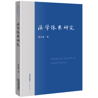 法学体系研究 张显文著