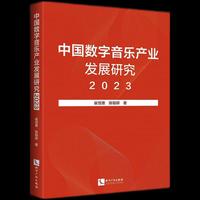 中国数字音乐产业发展研究2023