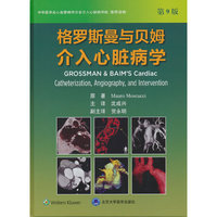 格罗斯曼与贝姆介入心脏病学(第9版）