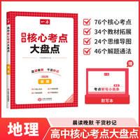 2026一本高中核心考点大盘点地理高中基础知识大全高一二高三高考复习预习知识资料清单考点默写高中教辅书