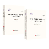 中国古代音乐批评史（远古至中古）