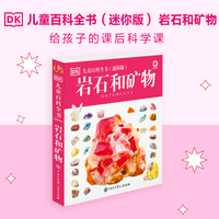 DK儿童百科全书 岩石和矿物（迷你版）给孩子的课后科学课