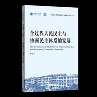全过程人民民主与协商民主体系的发展(上海社会科学院重要学术成果丛书·专著)
