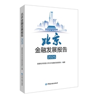 北京金融发展报告2025