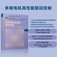 多相电机高性能驱动控制    刘自程 郑泽东 曲荣海 李永东    先进电机系统 多相电机 高性能驱动