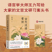 古代汉语常识：精装典藏纪念版（语言学大师王力写给大家的文言文研习案头书）