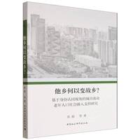 他乡何以变故乡？-（基于身份认同视角的城市流动老年人口社会融入支持研究）