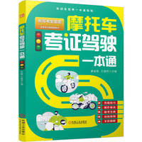 摩托车考证驾驶一本通   秦金桃 王增祥   摩托车考证 驾驶证
