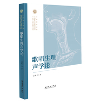 歌唱生理声学论（中国声乐艺术研究院丛书）