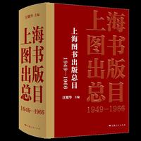 上海图书出版总目(1949-1966)