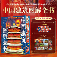 中国建筑图解全书：尽览156处古今建筑 读懂千年营造智慧与东方美学 三面刷边版 赠11张高清古建大图(电子版)