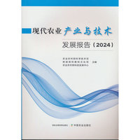 现代农业产业与技术发展报告（2024）