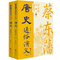 蔡东藩历代通俗演义：唐史（上下）蔡东藩历朝通俗演义中国画报出版社小说 平民版《资治通鉴》