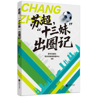 苏超 十三妹 出圈记 全景式展现一支草根球队逆天改命 一座宝藏城市破圈走红的台前幕后