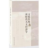 文化传统与新时代人文经济学