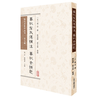 春秋左氏传补注 春秋金锁匙（历代春秋学汇刊·宋元编）