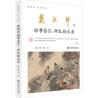 戴敦邦绘事感言：种瓜拾豆录（“戴家样”艺术书系）