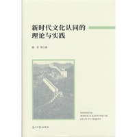正版新书新时代文化认同的理论与实践9787519487409