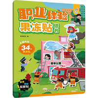 职业体验果冻贴纸书：3-4-5-6岁动手动脑儿童贴纸书 全脑开发宝宝专注力贴纸书 观察力训练游戏书
