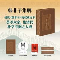 韩非子集解 争鸣系列 当当独家特装版 中华书局出版
