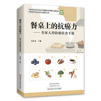 餐桌上的抗癌力——全家人的防癌饮食手册