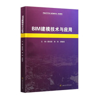 BIM建模技术与应用 蒙绍国