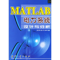 MATLAB电力系统设计与分析