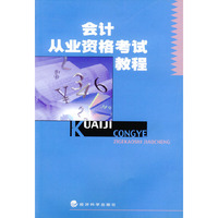 会计从业资格考试教程