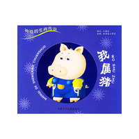 我属猪/神奇的生肖传说