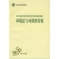 环境法与可持续发展(联合国环境规划署沿着新道路前进)