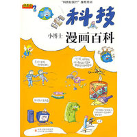 科技·小博士漫画百科