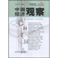 中国经济观察(2008年卷第3辑)