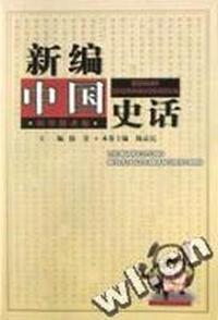 新编中国史话.科学技术卷