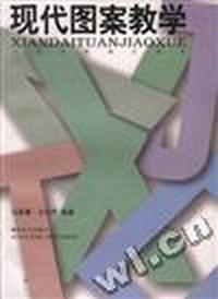 现代图案教学