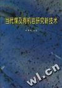 当代煤及有机岩研究新技术